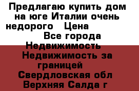 Предлагаю купить дом на юге Италии очень недорого › Цена ­ 1 900 000 - Все города Недвижимость » Недвижимость за границей   . Свердловская обл.,Верхняя Салда г.